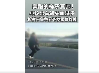 你奔跑的样子真帅！检察干警紧急救援车祸男孩